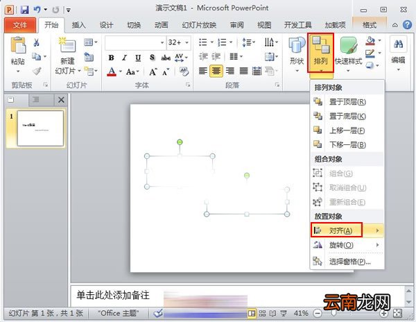 PowerPoint2010中对象快速对齐详细操作步骤