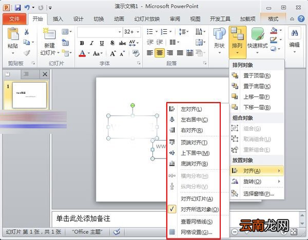 PowerPoint2010中对象快速对齐详细操作步骤