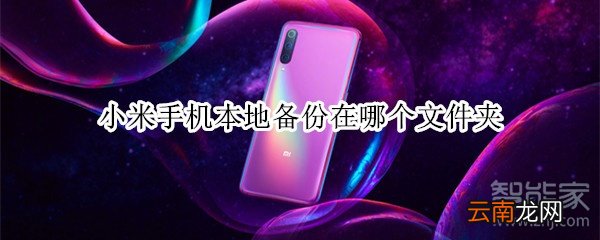 小米手机本地备份在哪个文件夹