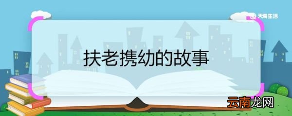 扶老携幼的故事 扶老携幼的故事概要
