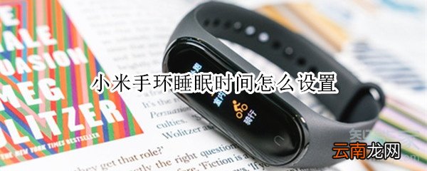 小米手环睡眠时间怎么设置