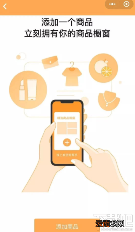 微信app商品橱窗怎么添加商品？微信商品橱窗添加商品流程分享