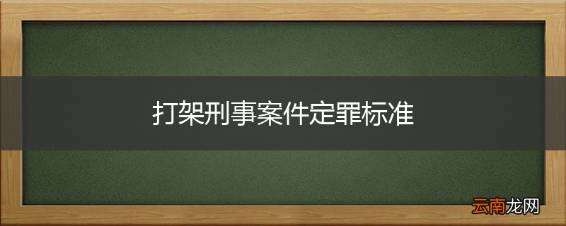 打架刑事案件定罪标准