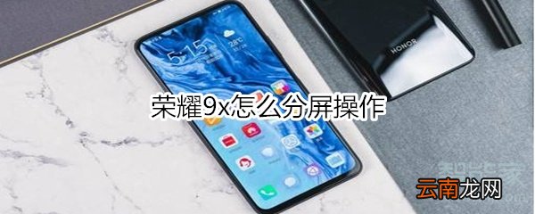 荣耀9x怎么分屏操作