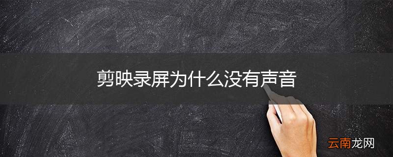 剪映录屏为什么没有声音