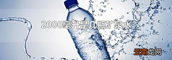 2000毫升是几瓶矿泉水