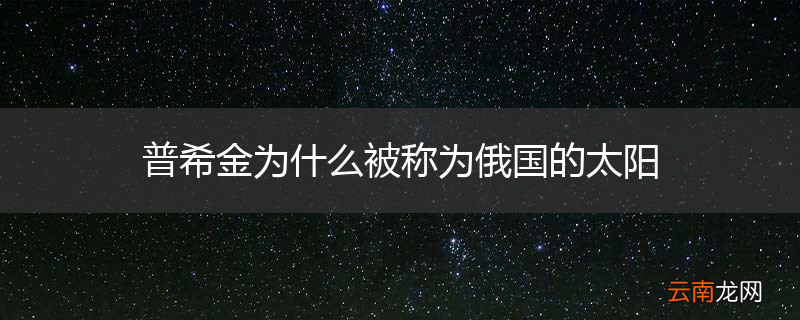 普希金为什么被称为俄国的太阳