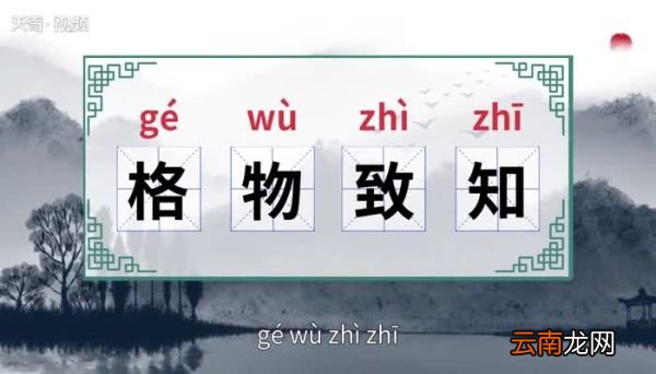 格物致知的意思 格物致知的意思是什么