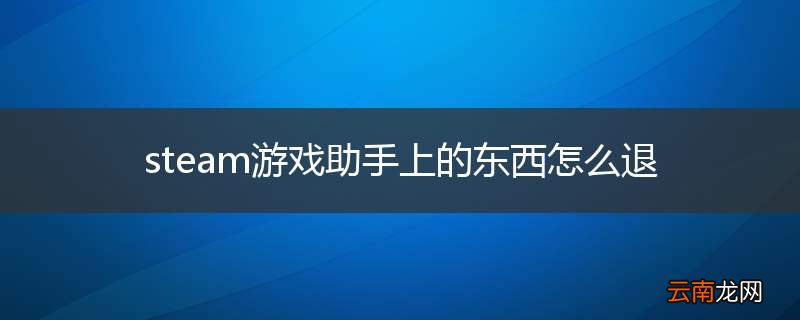 steam游戏助手上的东西怎么退