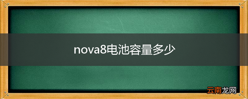 nova8电池容量多少
