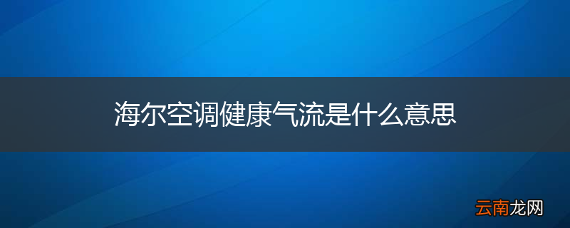 海尔空调健康气流是什么意思