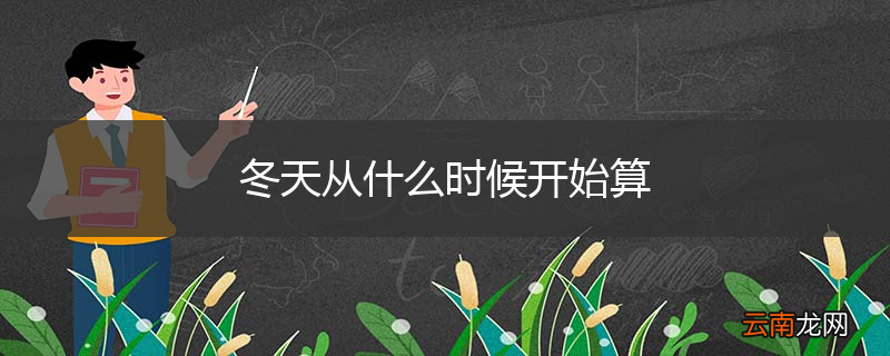 冬天从什么时候开始算