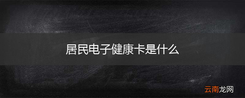 居民电子健康卡是什么
