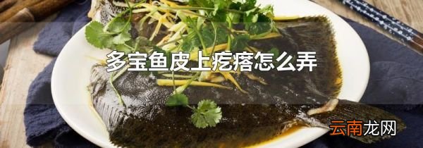 多宝鱼皮上疙瘩怎么弄