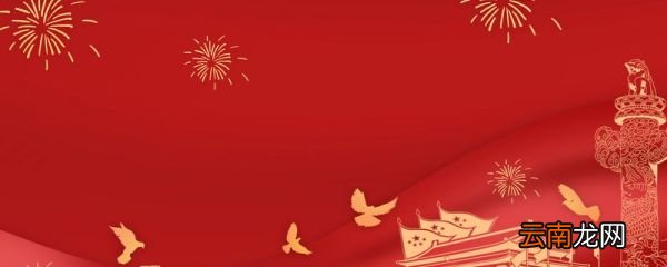 国庆节小短句 愿好运将你伴，快乐围你转，幸福生活每一天