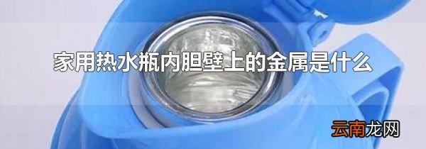 家用热水瓶内胆壁上的金属是什么