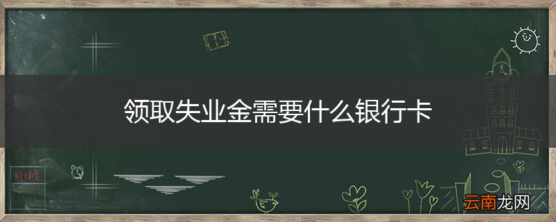 领取失业金需要什么银行卡