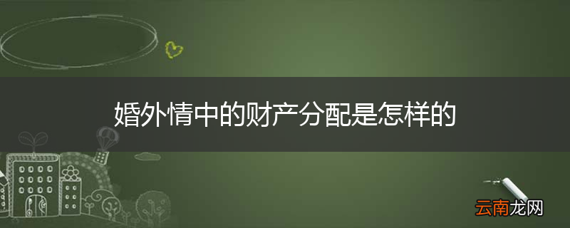 婚外情中的财产分配是怎样的