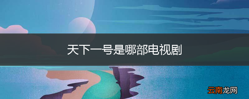 天下一号是哪部电视剧