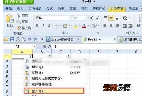 wps表格插入单元格以及行与列详细步骤