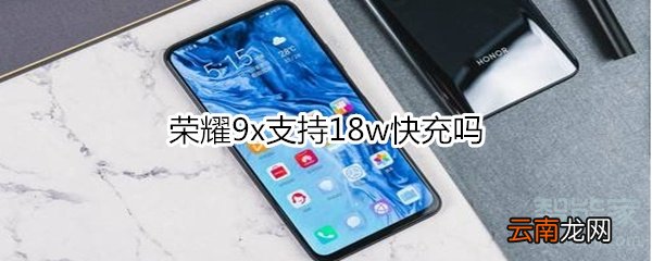 荣耀9x支持18w快充吗