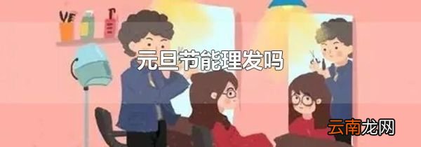 元旦节能理发吗