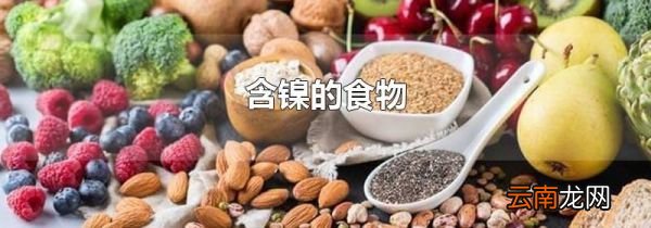 含镍的食物