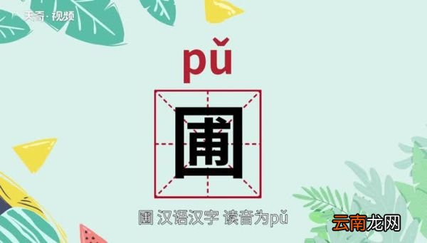 圃怎么读 圃的读音