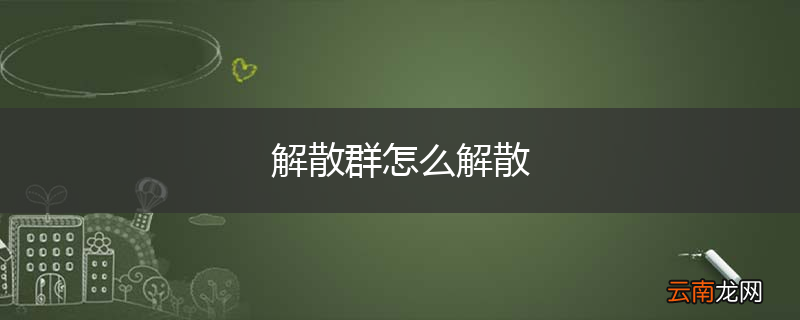 解散群怎么解散