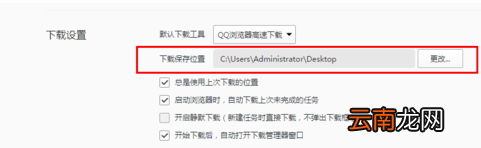 QQ浏览器更改下载保存默认位置具体步骤介绍