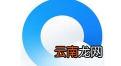 QQ浏览器更改下载保存默认位置具体步骤介绍