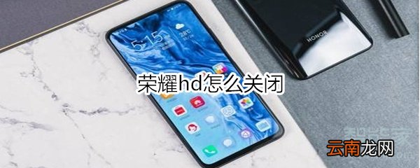 荣耀hd怎么关闭