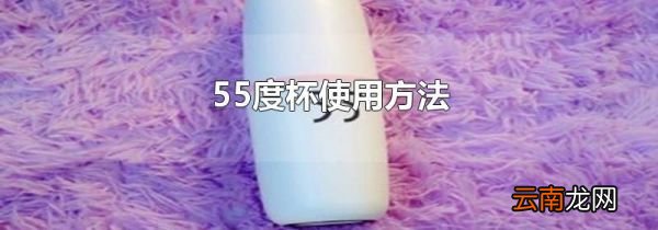 55度杯使用方法
