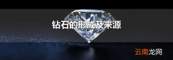 钻石的形成及来源