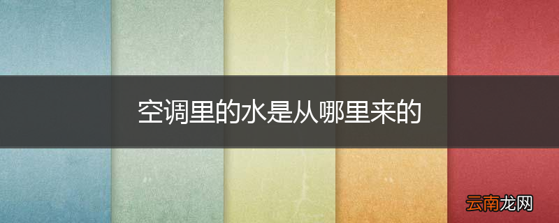 空调里的水是从哪里来的