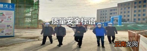 质量安全标语