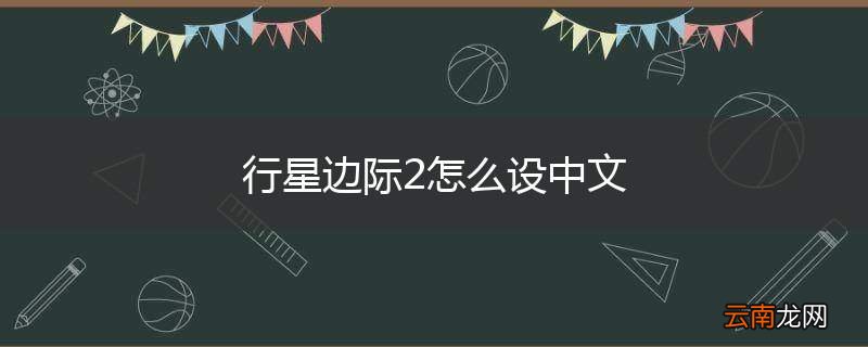 行星边际2怎么设中文
