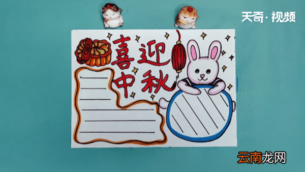中秋节手抄报 中秋节画报