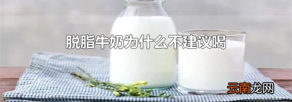 脱脂牛奶为什么不建议喝