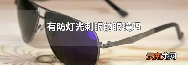有防灯光刺眼的眼镜吗