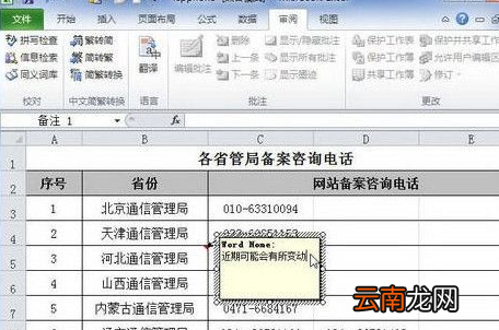 Excel2010中添加单元格批注具体操作步骤