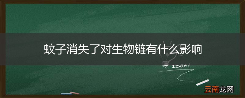 蚊子消失了对生物链有什么影响