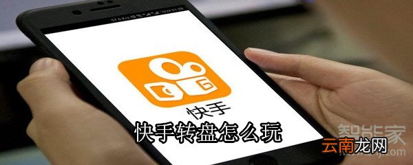 快手转盘怎么玩