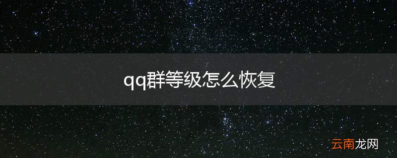 qq群等级怎么恢复