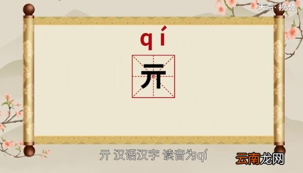 亓怎么读 亓的读音