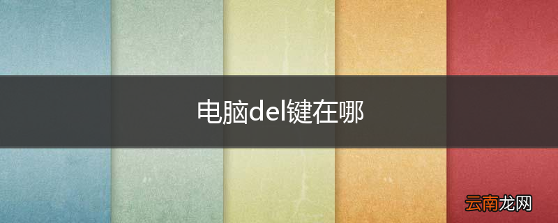 电脑del键在哪