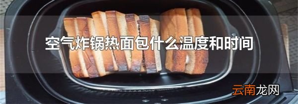 空气炸锅热面包什么温度和时间