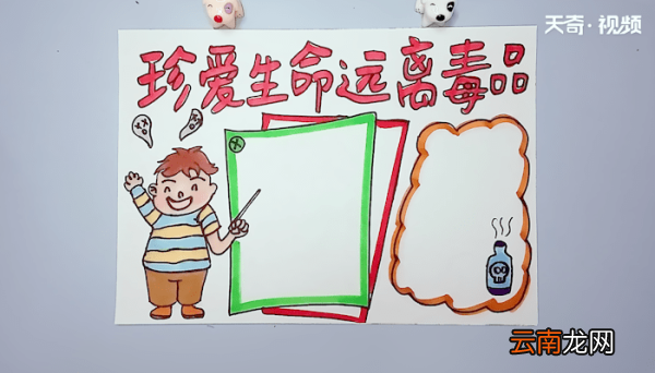 珍爱生命远离毒品手抄报 珍爱生命远离毒品手抄报画报