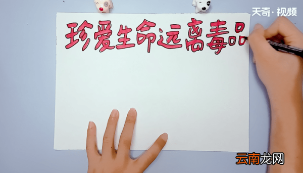 珍爱生命远离毒品手抄报 珍爱生命远离毒品手抄报画报