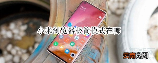 小米浏览器极简模式在哪